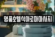 명품호텔식아로마마사지