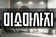 미소마사지