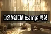 고은스웨디시& 왁싱
