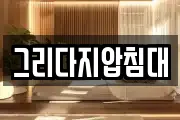 그리다지압침대