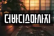 더바디스마사지