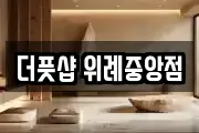 더풋샵 위례중앙점