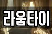라움타이