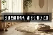리엔포레 마사지 앤 바디케어 스파