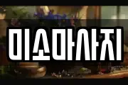 미소마사지
