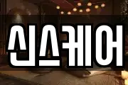 신스케어