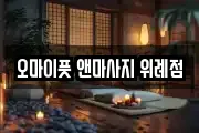 경기 성남시 수정구 복정동 마사지, 지압등 업체정보