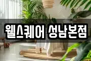 웰스퀘어 성남본점