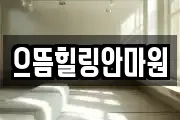 으뜸힐링안마원