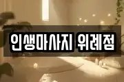 인생마사지 위례점