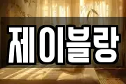 제이블랑