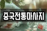 중국전통마사지