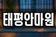 태평안마원