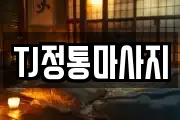 TJ정통마사지