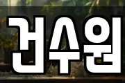 건수원