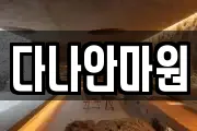 다나안마원