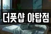 더풋샵 야탑점