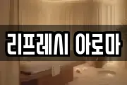 리프레시 아로마