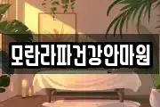 모란라파건강안마원