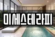 미세스테라피