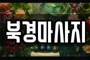 북경마사지