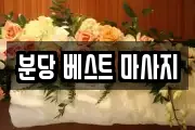분당 베스트 마사지