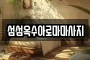 섬섬옥수아로마마사지