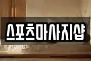 스포츠마사지샵