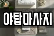 야탑마사지