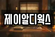 제이알디웍스