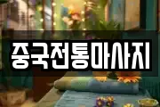 중국전통마사지
