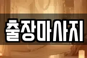 출장마사지