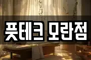 풋테크 모란점