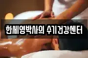 한세영박사의 수기건강센터