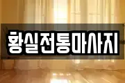 황실전통마사지
