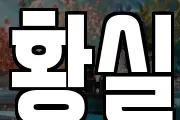 황실
