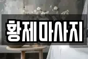 황제마사지