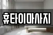 휴타이마사지