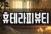 휴테라피뷰티