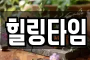 힐링타임