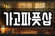 가고파풋샵