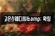고은스웨디시& 왁싱