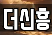 더신흥