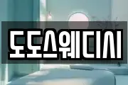 도도스웨디시