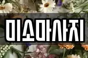 미소마사지