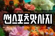 썬스포츠맛사지