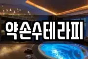 약손수테라피