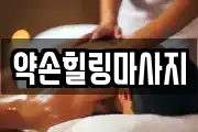 약손힐링마사지