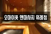 오마이풋 앤마사지 위례점