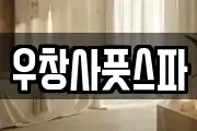 우창사풋스파